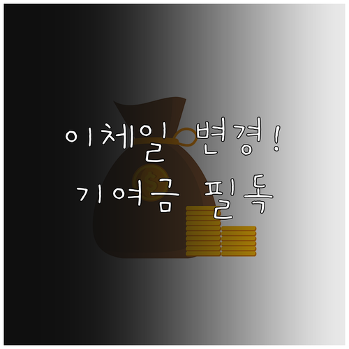 청년미래적금 이체일 변경 프로세스 및..