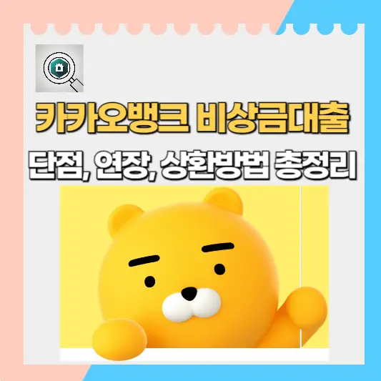 카카오뱅크 비상금대출 단점, 연장, 상환방법