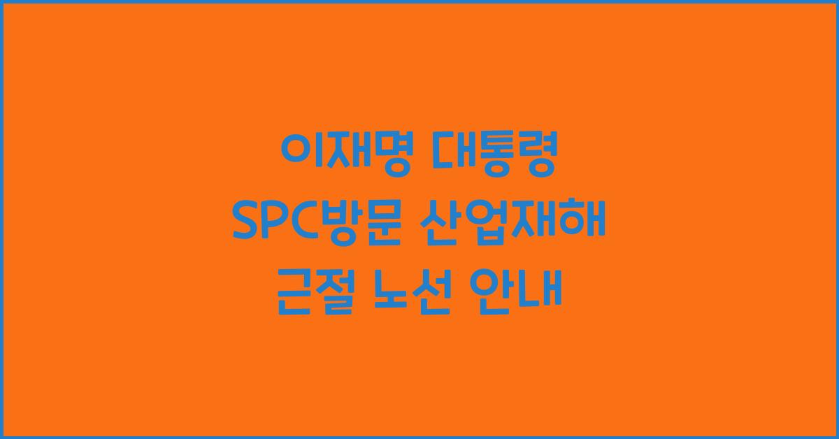이재명 대통령 SPC방문,산업재해 근절