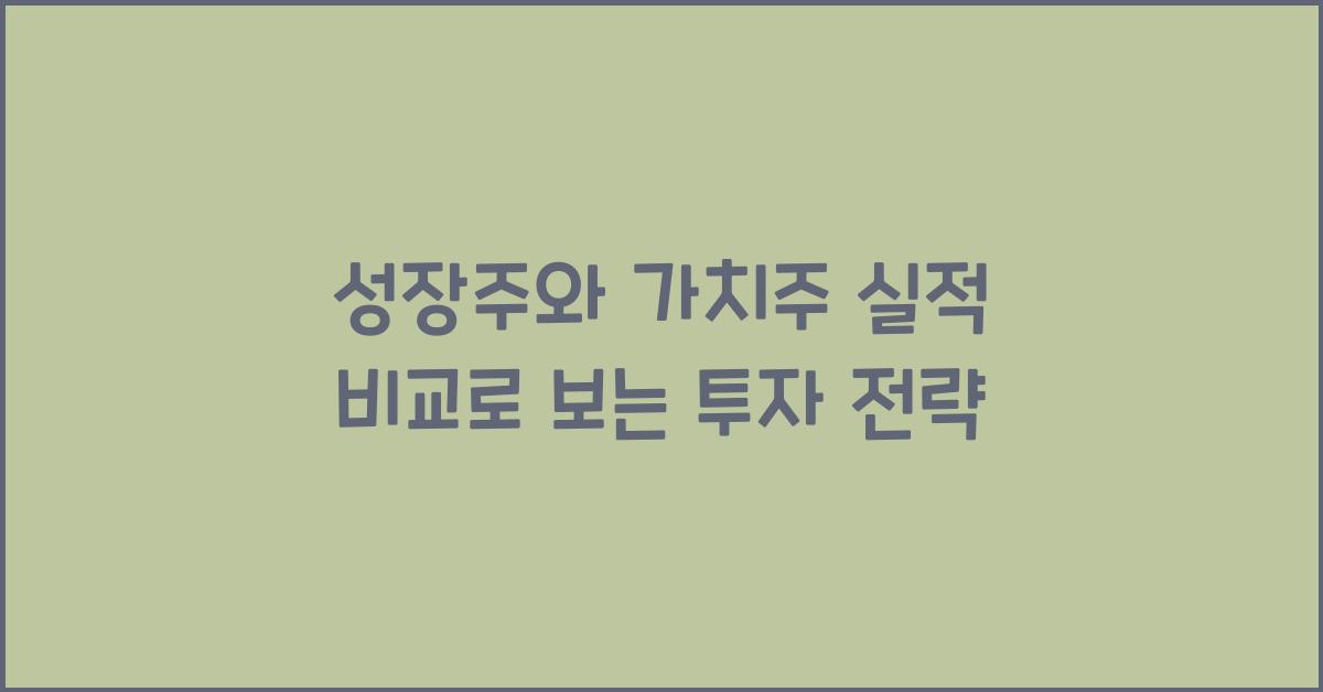성장주와 가치주 실적 비교