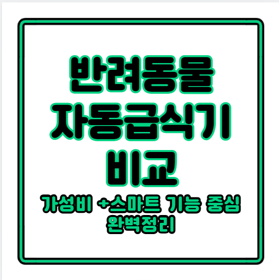 반려동물 자동급식기 비교|가성비 + 스마트 기능 중심 완벽정리
