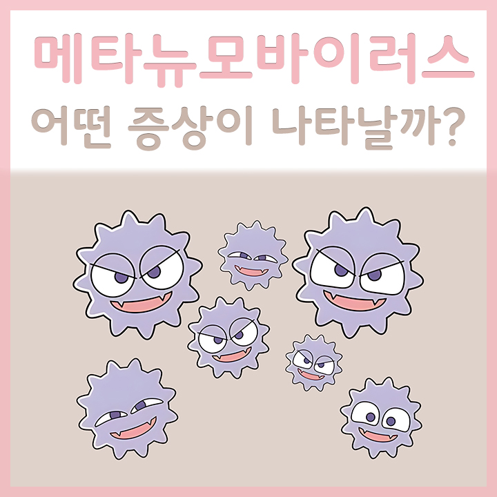 메타뉴모바이러스의-활동-모습