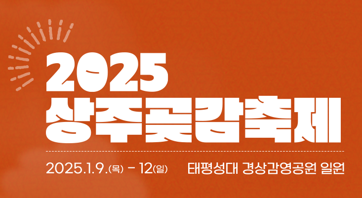 2025 상주 곶감축제
태평성대 경상감영공원 일원에서 진행될 예정입니다.