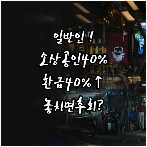 2026년 가전 환급 일반인은 없음 ..