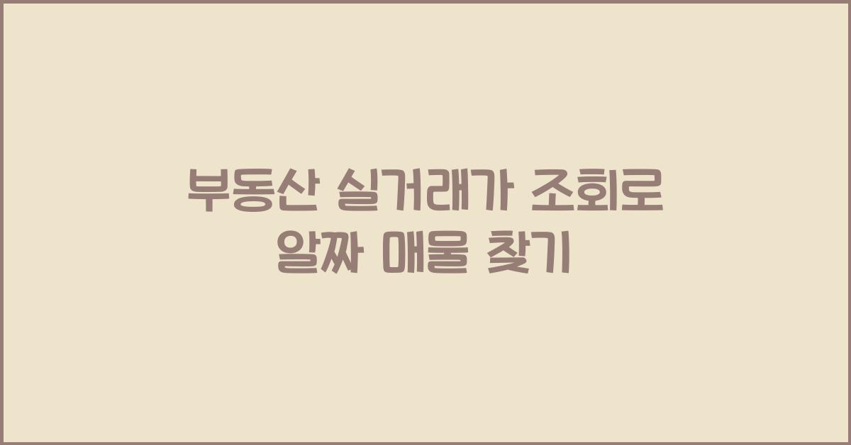 부동산 실거래가 조회