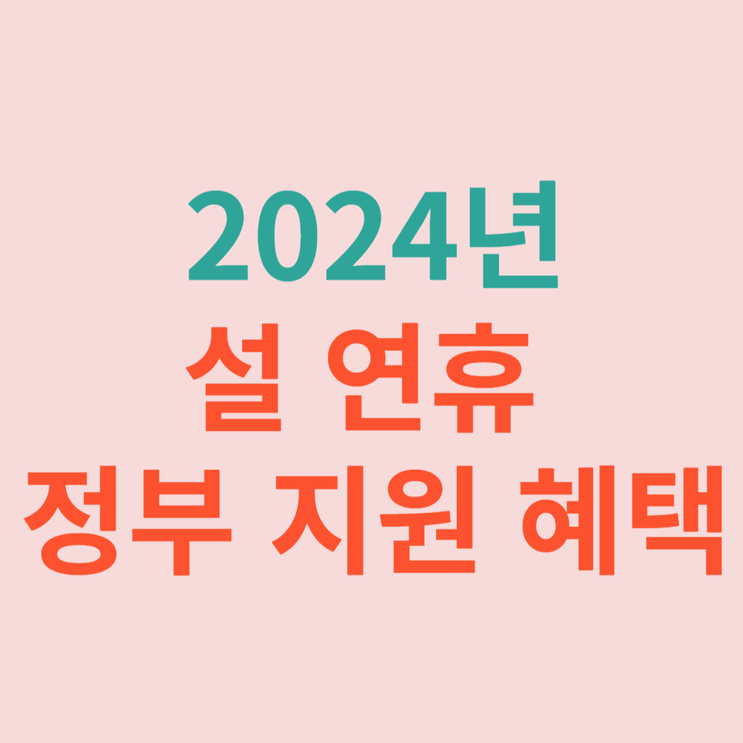 설 연휴 정부 지원 혜택