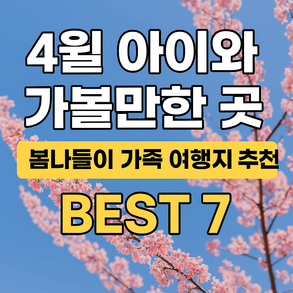 4월 아이와 가볼만한 곳