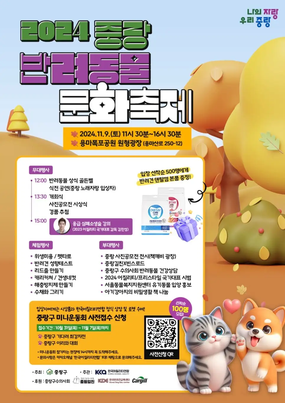 용마폭포공원 2024 중랑 반려동물 문화축제 소개 반려견 행사 이벤트 일정 시간 프로그램 신청 참여 방법