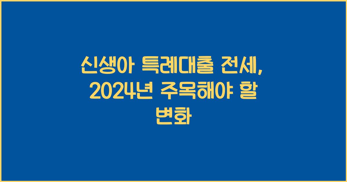 신생아 특례대출 전세