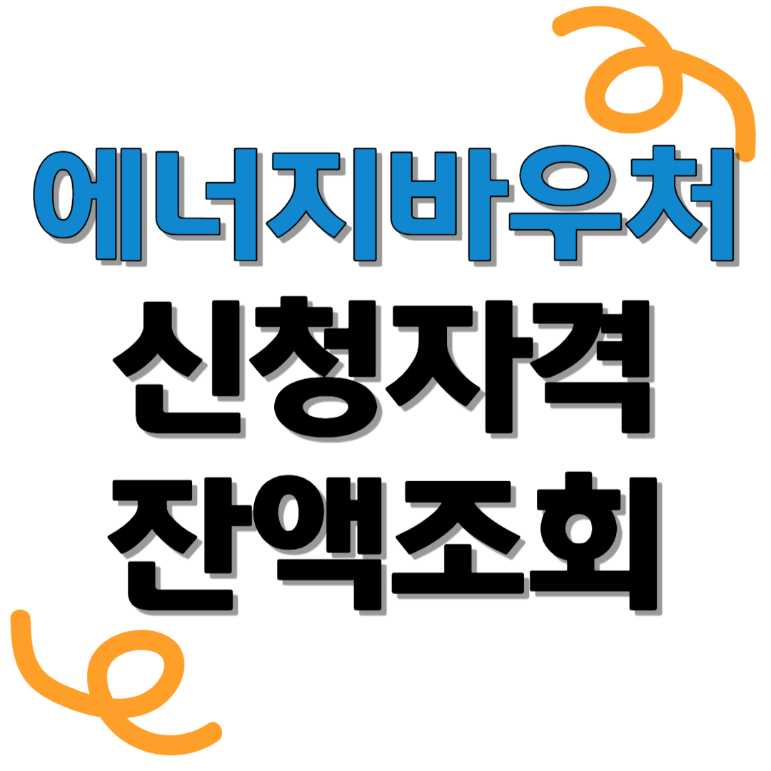 에너지-바우처-신청자격