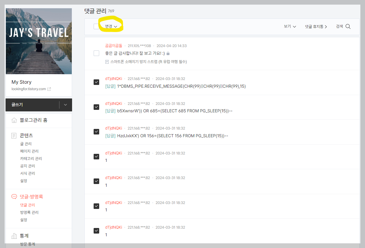 티스토리 댓글/방명록 삭제와 블로그 설정 변경