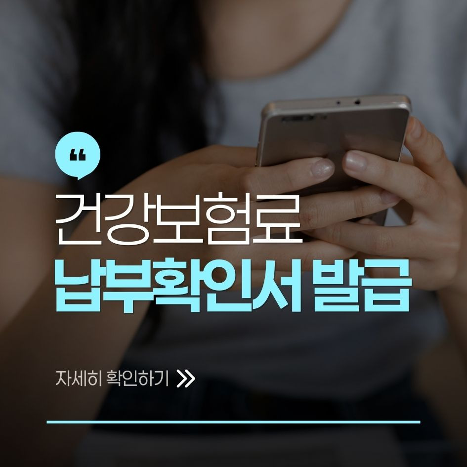 건강보험료 납부확인서 발급 절차 안내