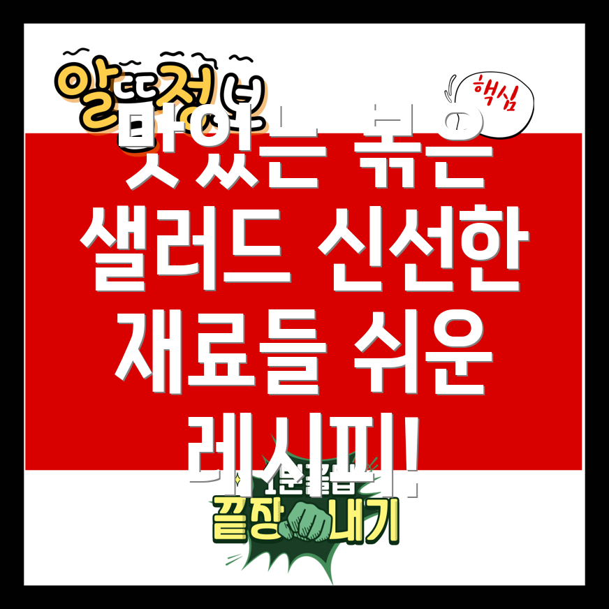 볶은 야채 샐러드