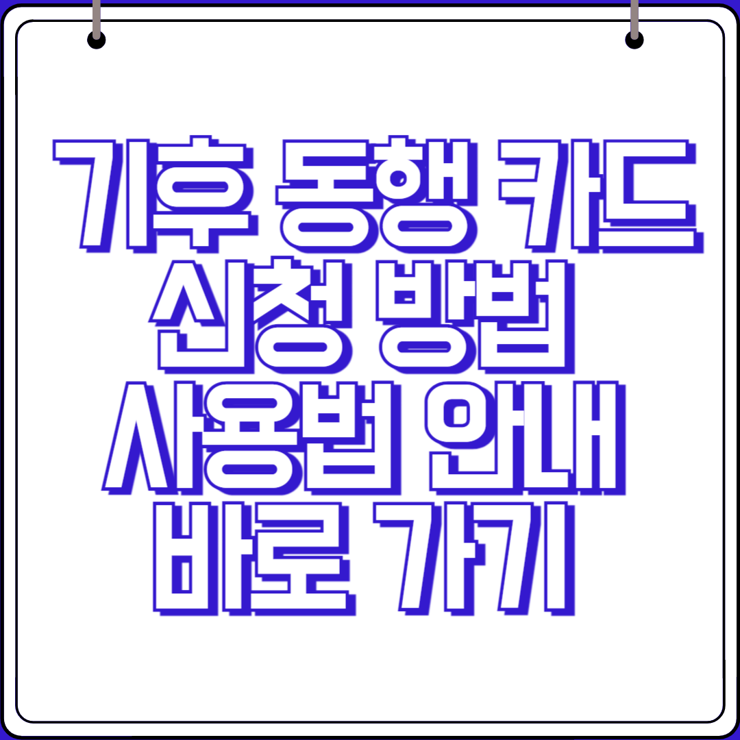 기후 동행 카드 신청 방법 사용법 안내 바로 가기 썸네일