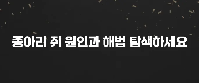 밤에 자다 종아리 쥐? 근육 뭉침 푸는 방법과 원인