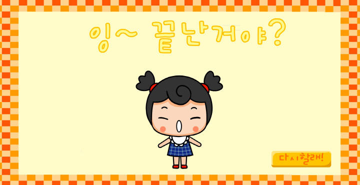 쪼꼬쫑과-쁘띠몽-플래시게임-종료-화면