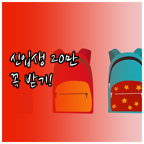 성남시 초등학교 신입생 입학준비금 혜..