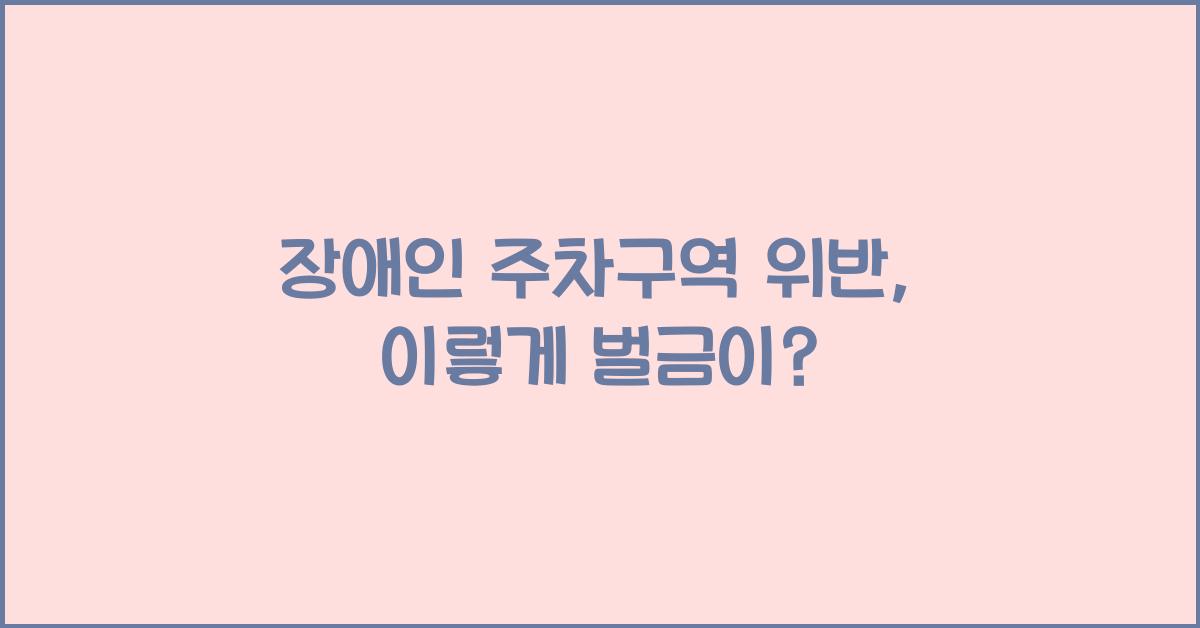 장애인 주차구역 위반