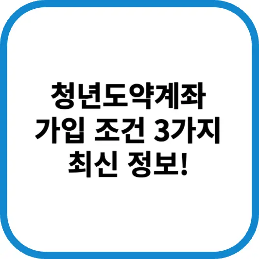 청년도약계좌 가입조건 3가지는?