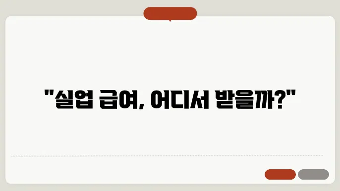 실업 급여 신청 장소