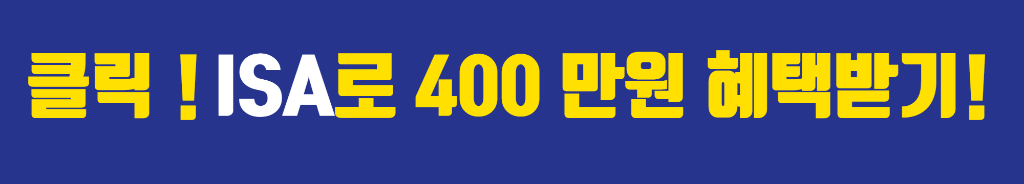 ISA로 최대 400만원 비과세 혜택 받기 !