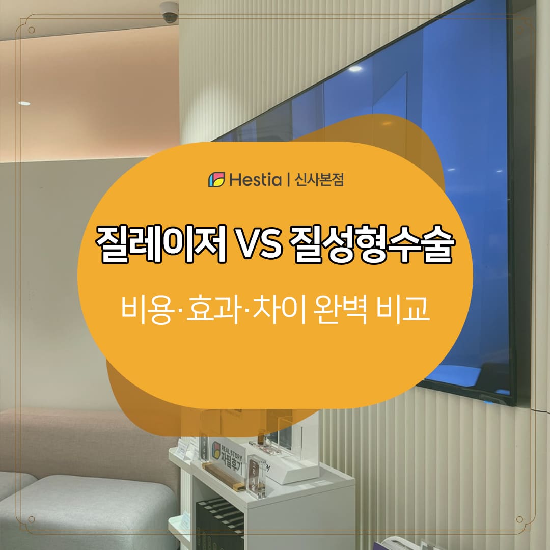 질레이저 vs 질성형수술｜비용&middot;효과&middot;차이 완벽 비교