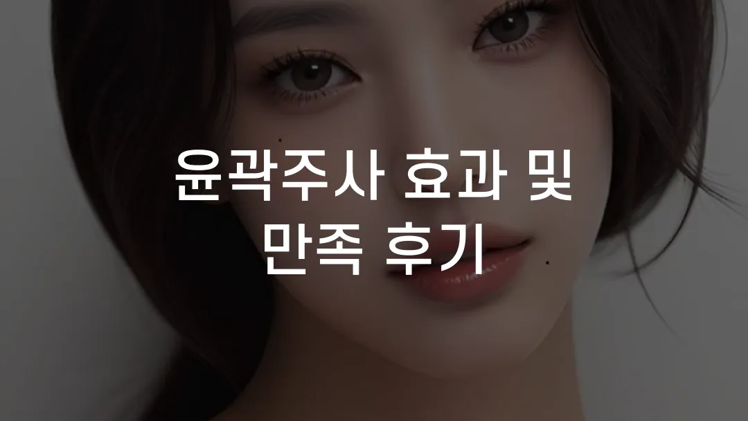 윤곽주사 효과 및 만족 후기