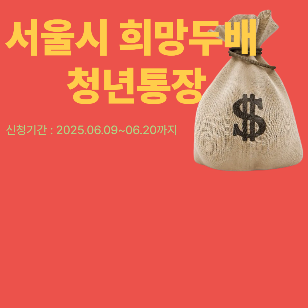 서울시 희망두배 청년통장 신청방법 총정리