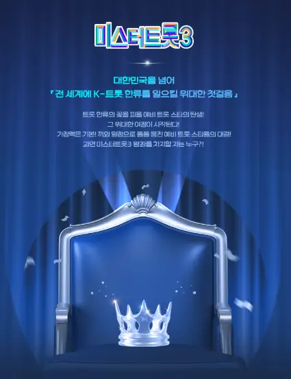미스터트롯3-방송-기획의도