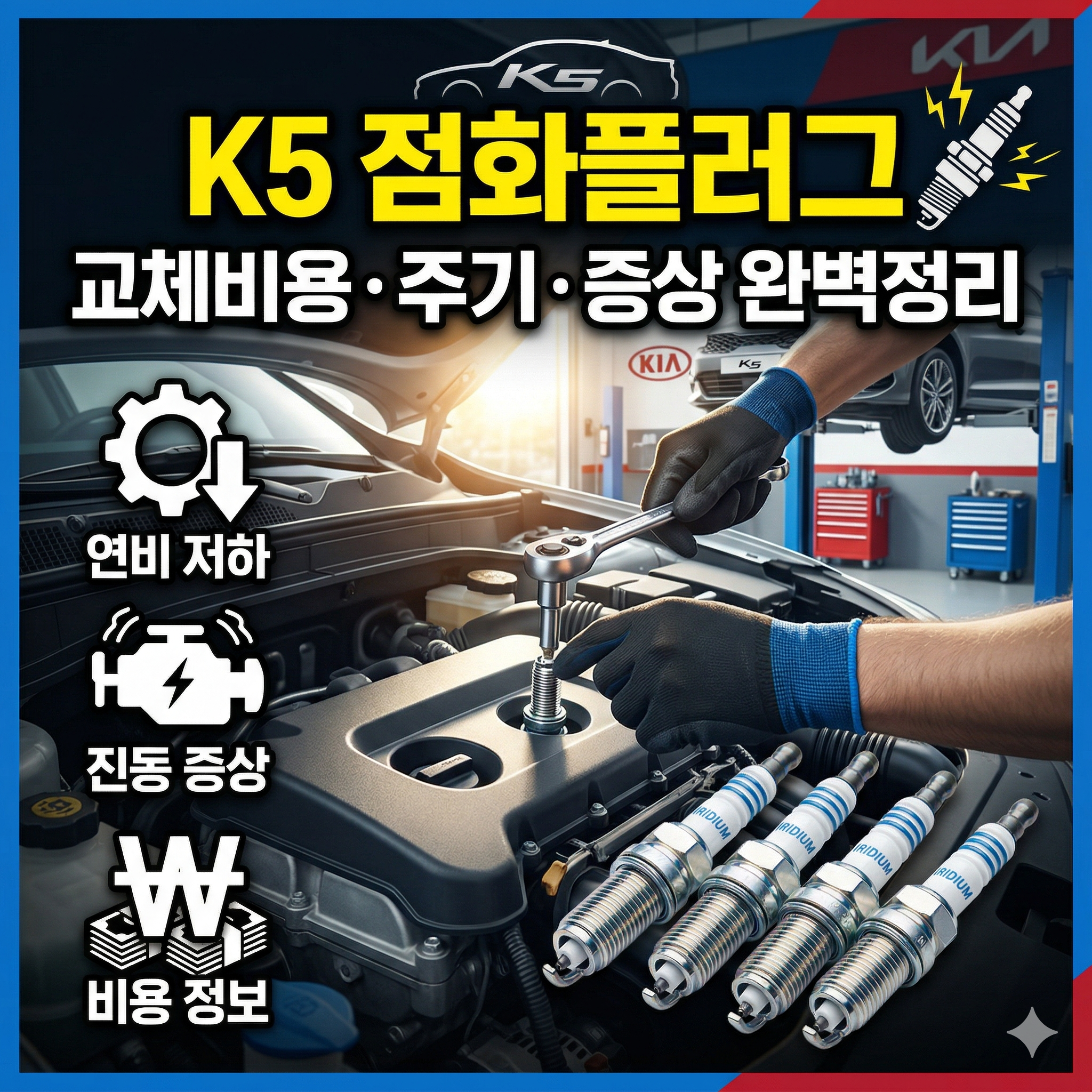 K5 점화플러그 교체비용 및 증상 주기 완벽 정리