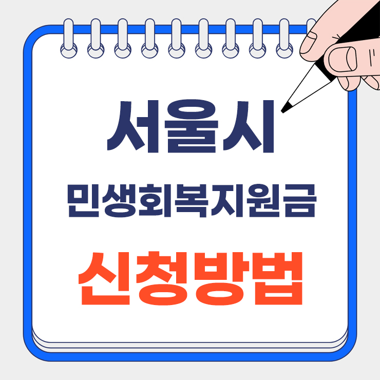 서울시 민생회복지원금 신청방법 안내 표지