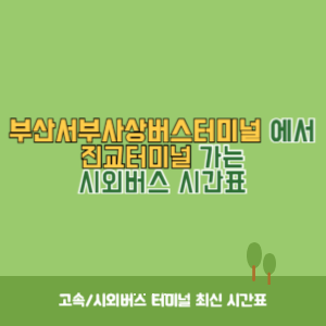 부산서부사상버스터미널에서 진교터미널 가는 시외버스 시간표 최신정보