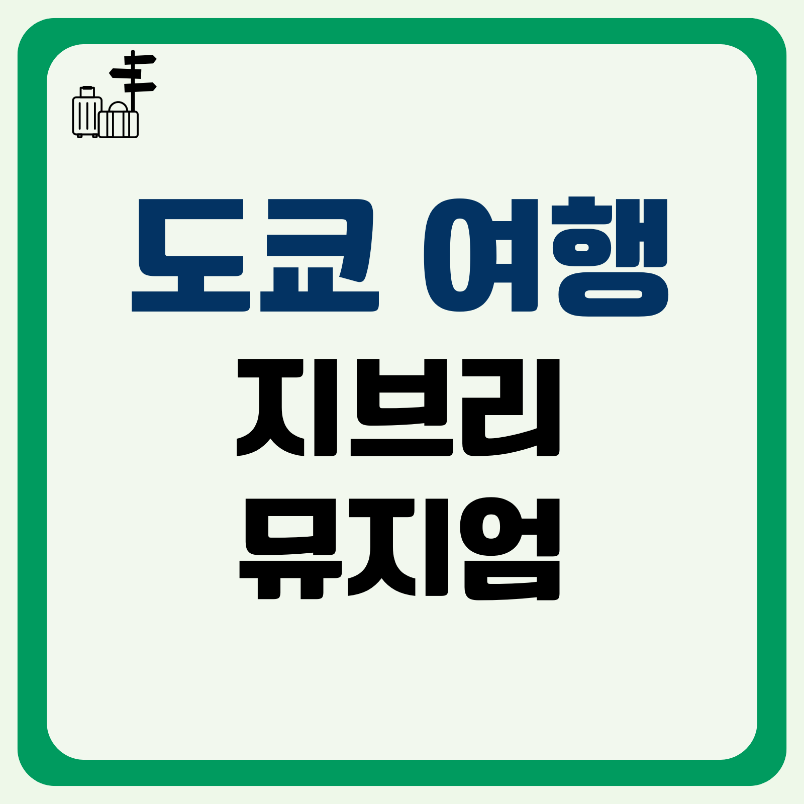 지브리 뮤지엄