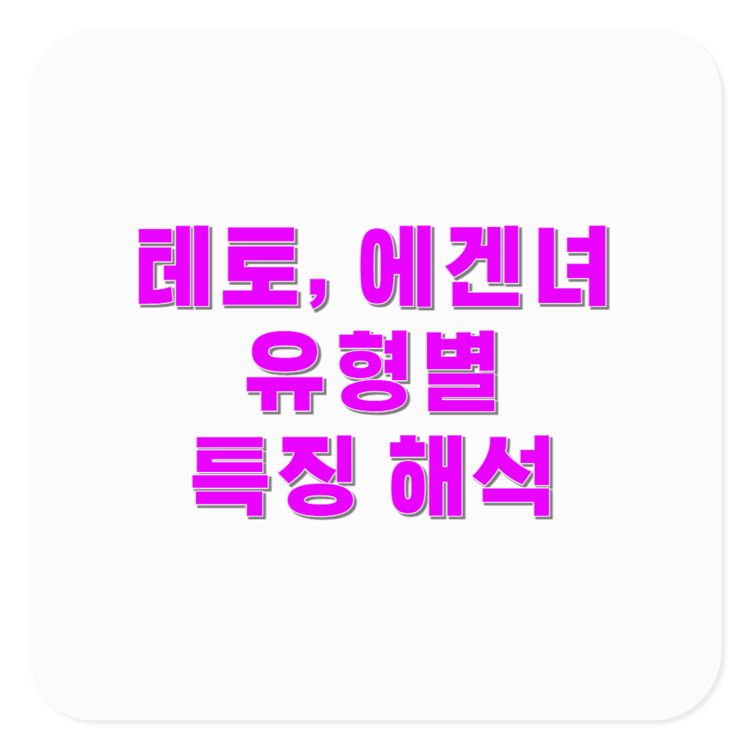 테토녀 에겐녀 테스트 결과 해석과 유형별 특징
