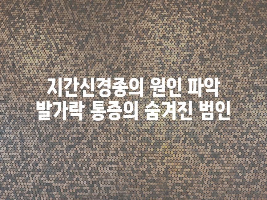 지간신경종의 원인 파악 발가락 통증의 숨겨진 범인