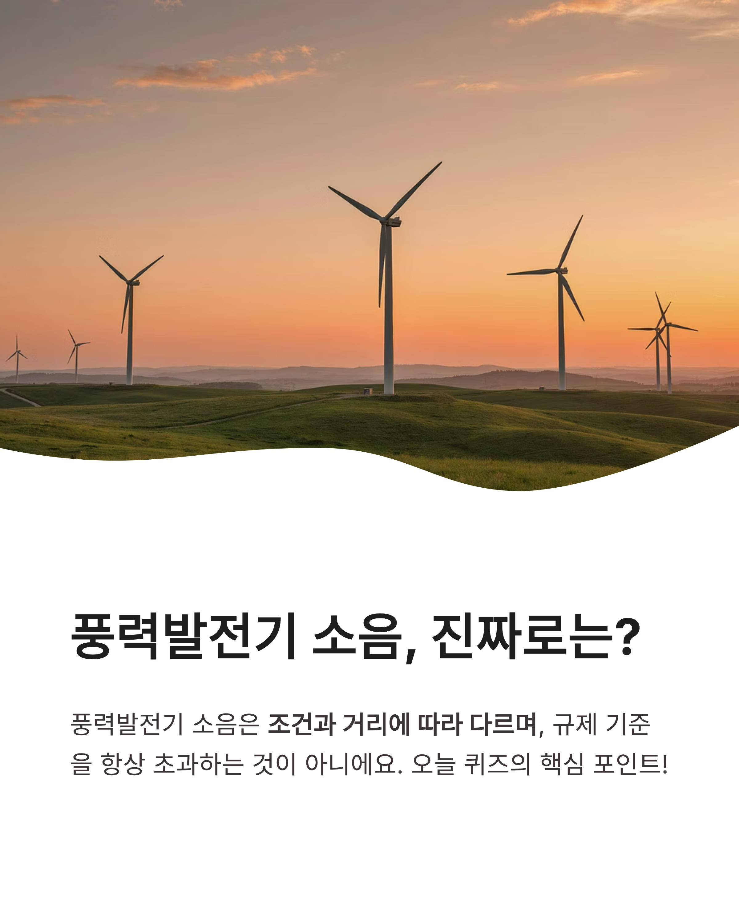 8월 17일 기후동행퀴즈정답 완벽정리!!풍력발전기 소음 OX바로 확인하세요