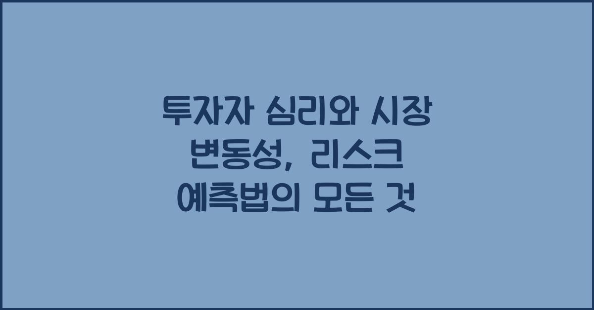 투자자 심리와 시장 변동성: 리스크를 예측하는 법