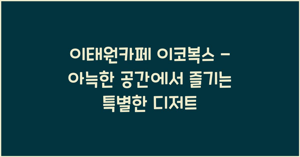 이코복스