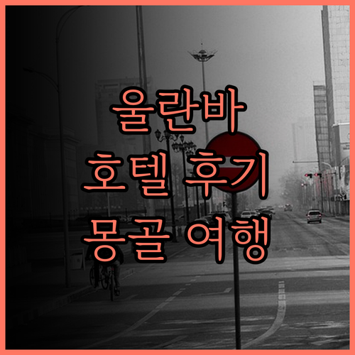 스프링스 호텔 울란바타르 후기 몽골 