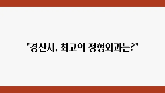 경산시 정형외과 추천 안내 5곳
