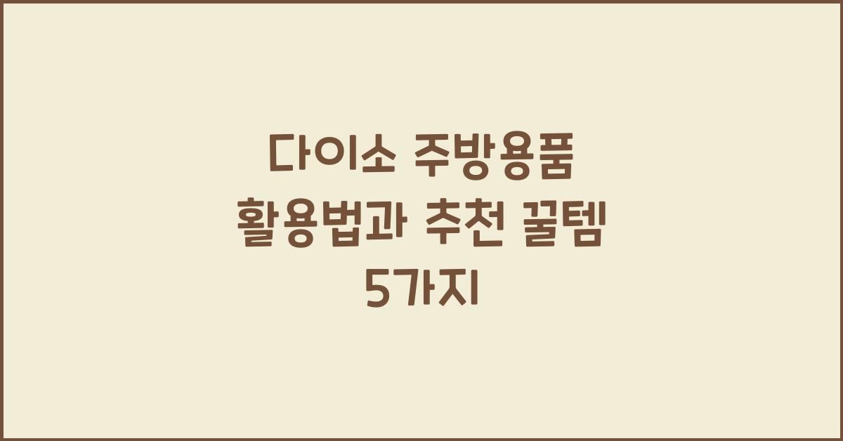 다이소 주방용품