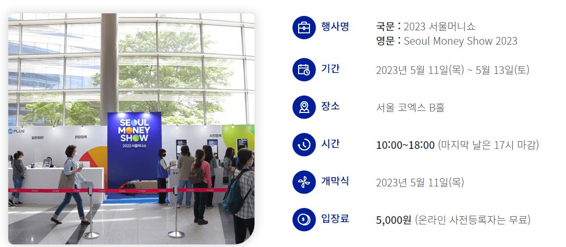 2023서울머니쇼-기본정보