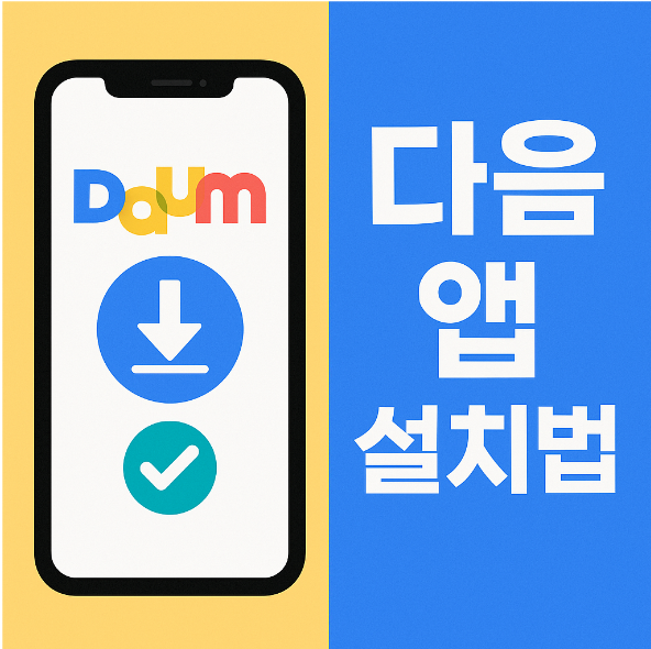 휴대폰에 다음 앱 다운로드 및 설치하는 방법 - 어르신도 쉽게 따라하기