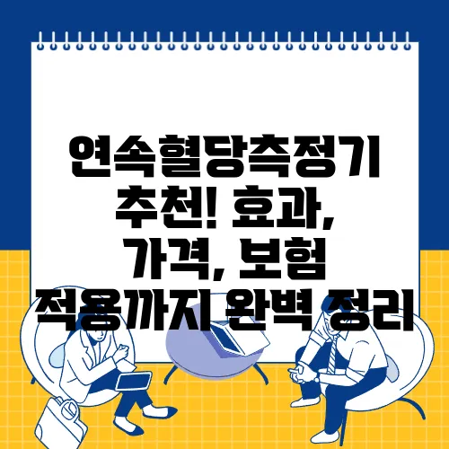 연속혈당측정기 추천! 효과, 가격, 보험 적용까지 완벽 정리