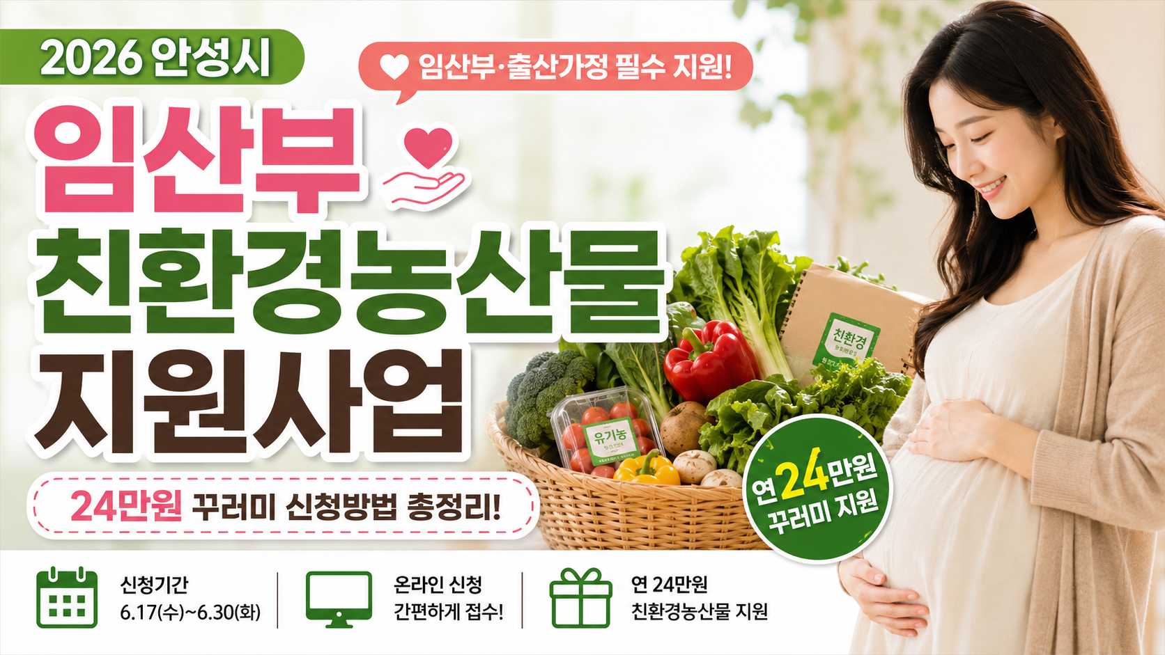 안성시 임산부 친환경농산물 지원 (배경, 지원내용, 신청방법)