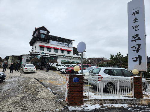 새소반쭈꾸미주차장