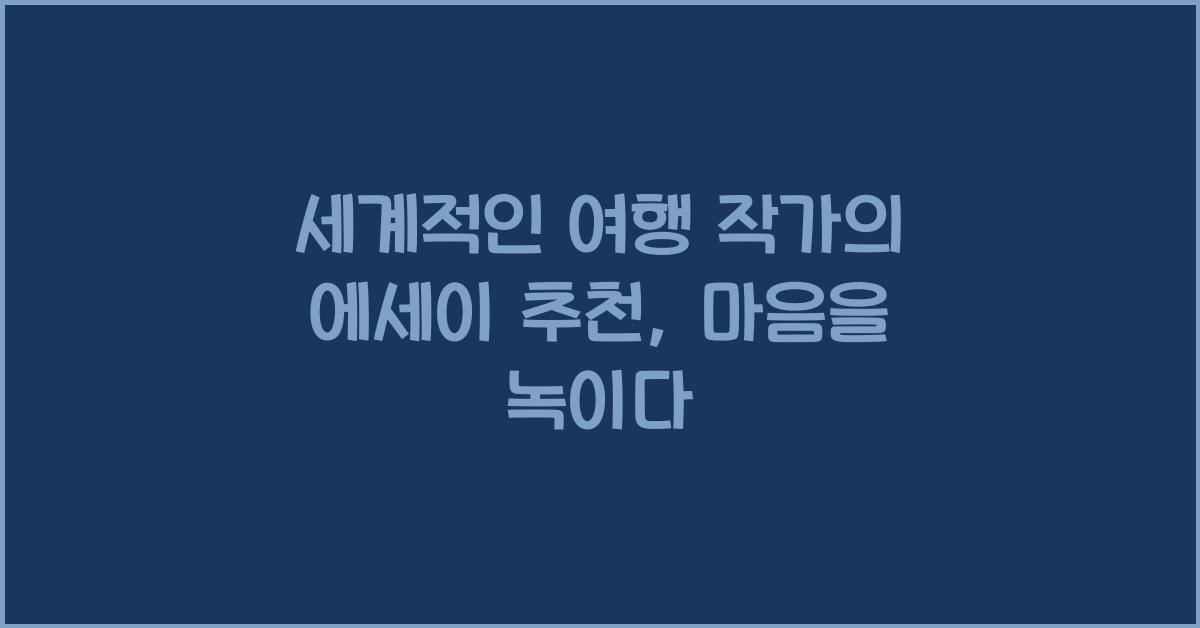 세계적인 여행 작가의 에세이 추천