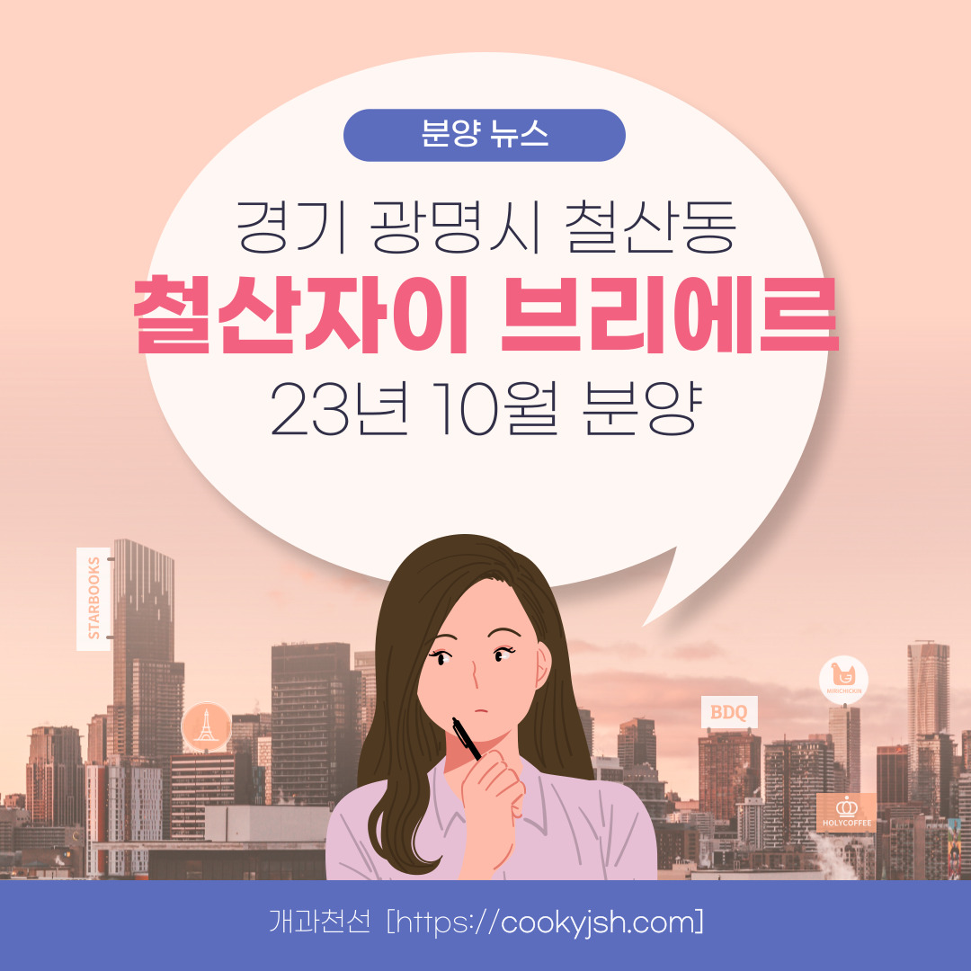 경기도 광명시 철산동 &#39;철산자이 브리에르&#39; 일반분양 청약 정보 (일정&#44; 분양가&#44; 입지분석)