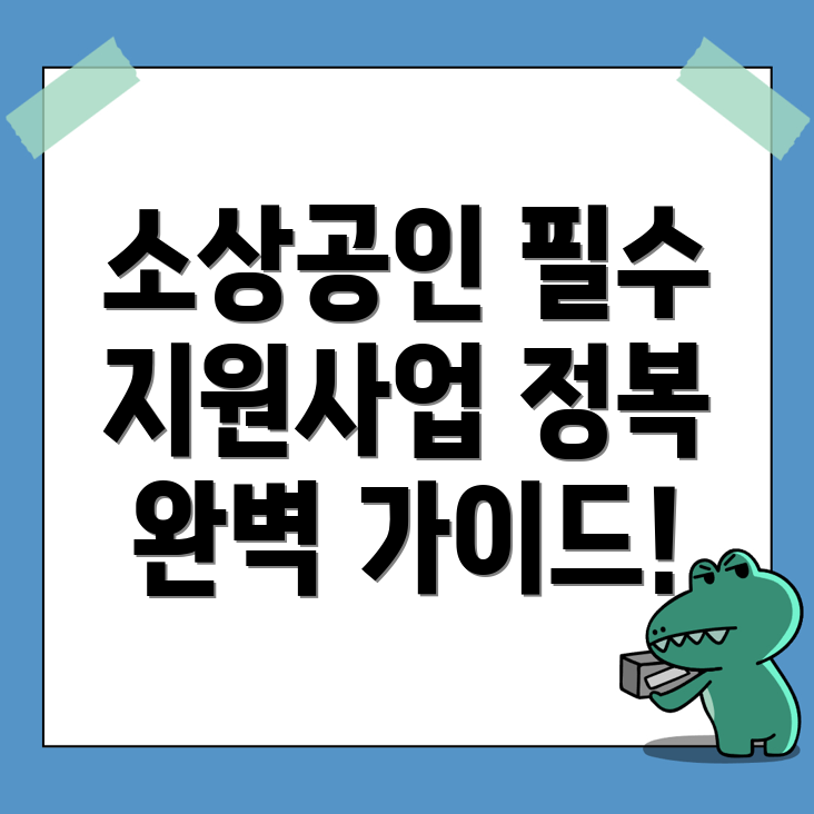 소상공인 지원사업