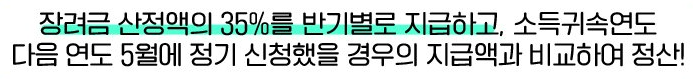 근로장려금 반기 신청 지급 금액